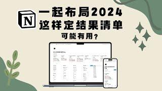 2024目标清单！Notion OKR管理系统，拿到想要结果！