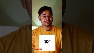 শ, ষ, স এর সঠিক উচ্চারণ । ব্যঞ্জনবর্ণের উচ্চারণ #shorts #youtubeshorts #bengalishorts #education