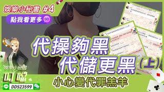 第四集｜百家樂｜代操詐騙｜代儲值詐騙｜手段公開｜