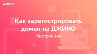 Как зарегистрировать домен на Джино