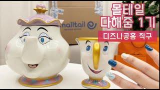 몰테일 다해줌 샵디즈니 미국 직구 쇼핑 하울 | Shopping Haul [몰테일 콜라보1기- 지스민트]