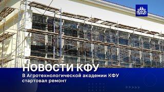 В Агротехнологической академии КФУ стартовал ремонт