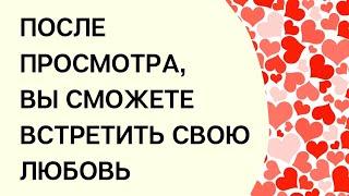 ️ После просмотра вы сможете встретить свою любовь. | Онлайн ритуал