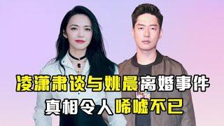 离婚12年后，再听凌潇肃这番话，才明白他与姚晨有多遗憾