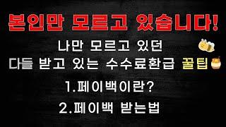 셀퍼럴, 페이백에 대한 설명/꿀팁 대방출 !