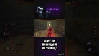 360 градусов на геймпаде #dbd #дбд #стрим #deadbydaylightfunnymoments #ps5 #shorts #deadbydaylight