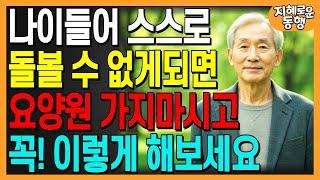 나이가 들어 스스로 돌볼 수 없게 된다면 요양원 가지말고 이렇게 하세요ㅣ행복한노후ㅣ인생조언ㅣ오디오북