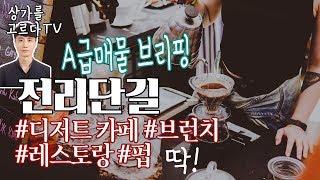 전포동 상가임대, 전리단길 카페 하기 딱 좋은 A급 물건이 나왔어요. by 상가를 고르다.