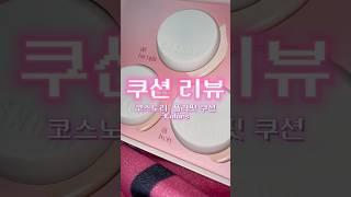 맛도리 쿠션 추천해줄게 내 정착템 등장ㅋ@COSNORI #제품제공 #코스노리 #플러핏쿠션 #올영추천템 #쿠션 #쿠션추천 #어떻게든메꾸겠지