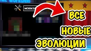 ШОК! ВСЕ НОВЫЕ ЭВОЛЮЦИИ! ФНАФ ТАВЕР ДИФЕНС!