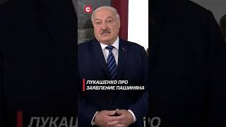 Лукашенко про слова Пашиняна: Думаю, здравомыслящих людей в парламенте Армении большинство! #shorts