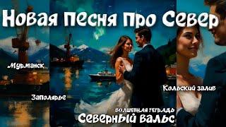 Волшебная тетрадь. "Северный вальс". Новая песня про Север. Мурманск. Кольский залив. Песня о любви.