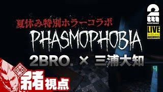 【一年ぶりの！？夏のホラー】弟者,兄者,おついち,三浦大知の「Phasmophobia(ファズモフォビア)」【幽霊調査】