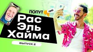 Попутчик #2 | Рас-эль-Хайма