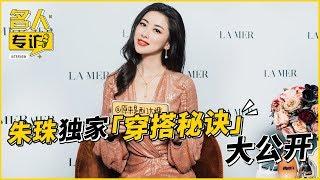 朱珠采访丨栗娜独家穿搭秘诀，毫无保留大分享！丨原来是西门大嫂