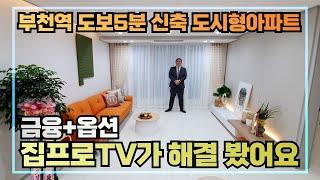 [부천역세권도시형아파트] 심곡동에 위치한 198세대 주상복합 신축 도시형아파트의 남다른 혜택으로 만나보시죠~