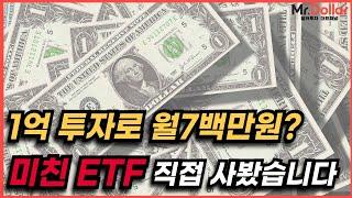 월배당 커버드콜 ETF 투자? 저는 결정했습니다