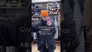 오사카 빈티지샵은 여기! #일본워킹홀리데이 #브이로그 #워킹홀리데이 #vlog