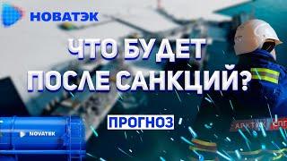 Новатэк - ЧТО БУДЕТ ПОСЛЕ САНКЦИЙ? Прогноз акций. Перспективы роста.