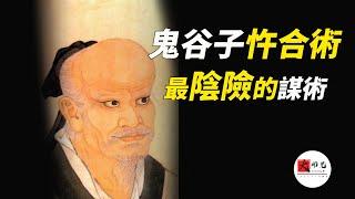 鬼谷子最陰險的謀術：忤合術！教你一飛衝天的方法 | seeker大师兄