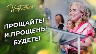 СЛОВО о силе прощения. ИСЦЕЛЕНИЕ через прощение! МОЛИТВА о прощении. Марафон Исцеления 2023