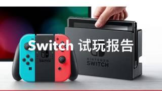 任天堂 Nintendo Switch 主机及游戏试玩报告