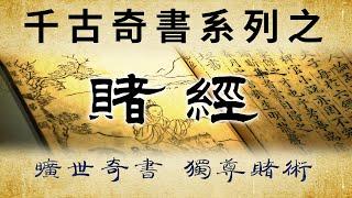 千古奇書之《賭經》。古往今來各路英雄豪杰成功者的秘訣，賭經之賭，非賭博之賭，而是世間大道之縮影。