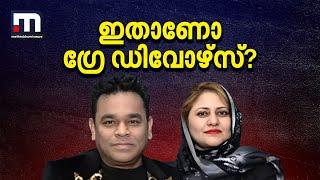 എ.ആര്‍ റഹ്മാന്റെയും സൈറയുടേയും ഗ്രേഡിവോഴ്‌സോ?| Mathrubhumi News | A.R.Rahman | Grey Divorces