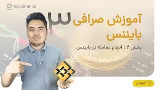 آموزش خرید و فروش در صرافی بایننس