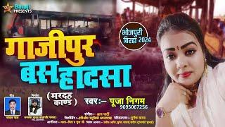 रुला देने वाली #Birha| गाजीपुर बस हादसा | #Pooja_Nigam |महाहर धाम कांड | New Bhojpuri Birha 2024 |