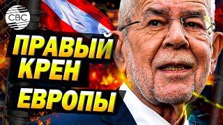 «Друзья Кремля» берут власть в самом центре Европы: Австрия испугана приходом ультраправых