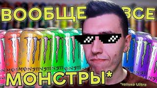 Я ПОПРОБОВАЛ ВСЕ MONSTER ULTRA