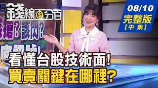 【錢線百分百】20230810完整版(中集)《台股破季線該搶?該閃?急尋3大落底訊號! 台股身陷大箱型 選股3主軸!誰來當家?》│非凡財經新聞│