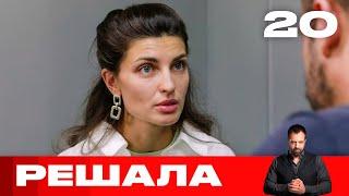 Решала | Выпуск 20 | Новый сезон