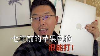 7年前的苹果电脑升级到最新的Mojave系统会怎么样？