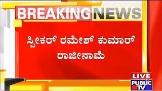 Ramesh Kumar Resigns As Speaker Of Karnataka Assembly