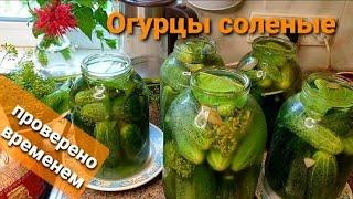 Огурцы соленые на зиму. Получаются вкусные, хрустящие, малосоленые.Без уксуса.