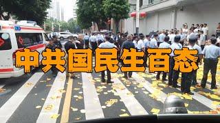 中国民生百态240915-1#中国社会问题