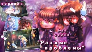 Сериал: "Разные проблемы"–2 серия //Гача клуб //Gacha Club //мини фильм