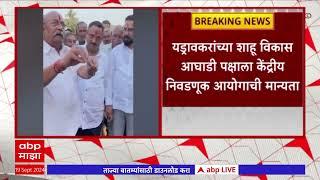 Rajendra Patil Yadravkar : यड्रावकरांच्या शाहू विकास आघाडी पक्षाला केंद्रीय निवडणूक आयोगाची मान्यता