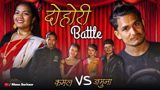 दोहोरी Battle || Part - 01|| Kamal Devkota VS Jamuna Bishwokarma || Monu Sarkaar