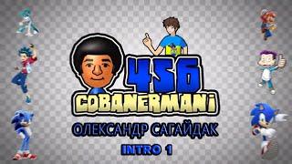 Олександр Сагайдак Cobanermani456 Intro 1