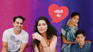 पहिली भेट Love at first sightfriendship day special  