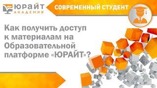 Курс «Современный студент». Как получить доступ к материалам на Образовательной платформе «Юрайт»?