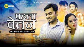 पहला वेतन - The Middle Class Salary | Inspiring Short Film | M2R Entertainment