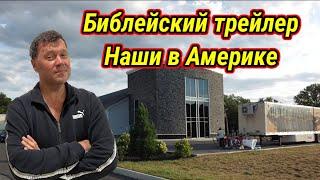 Музей библии в трейлере.  Наши в Америке