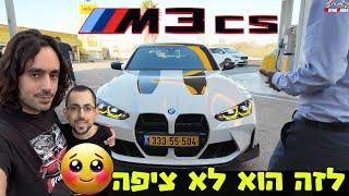 הפתענו את אלי עם BMW M3 CS חדשה!