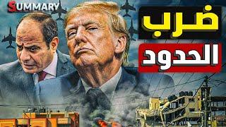 انقلاب | ترامب يوقف نقل الفلسطينيين لسيناء و يتبني الخطة المصرية و يعلن الحرب علي كندا و بريطانيا