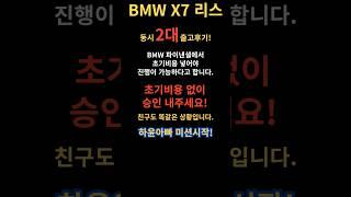 BMW X7 리스 동시 2대 출고! 어려운 승인 하윤아빠 풀어드립니다! #BMWX7 #리스심사 #리스승인 #하윤아빠