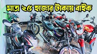 মাথায় নষ্ট মাত্র ২৫ হাজার টাকায় বাইক |Used Bike in Bangladesh 2024